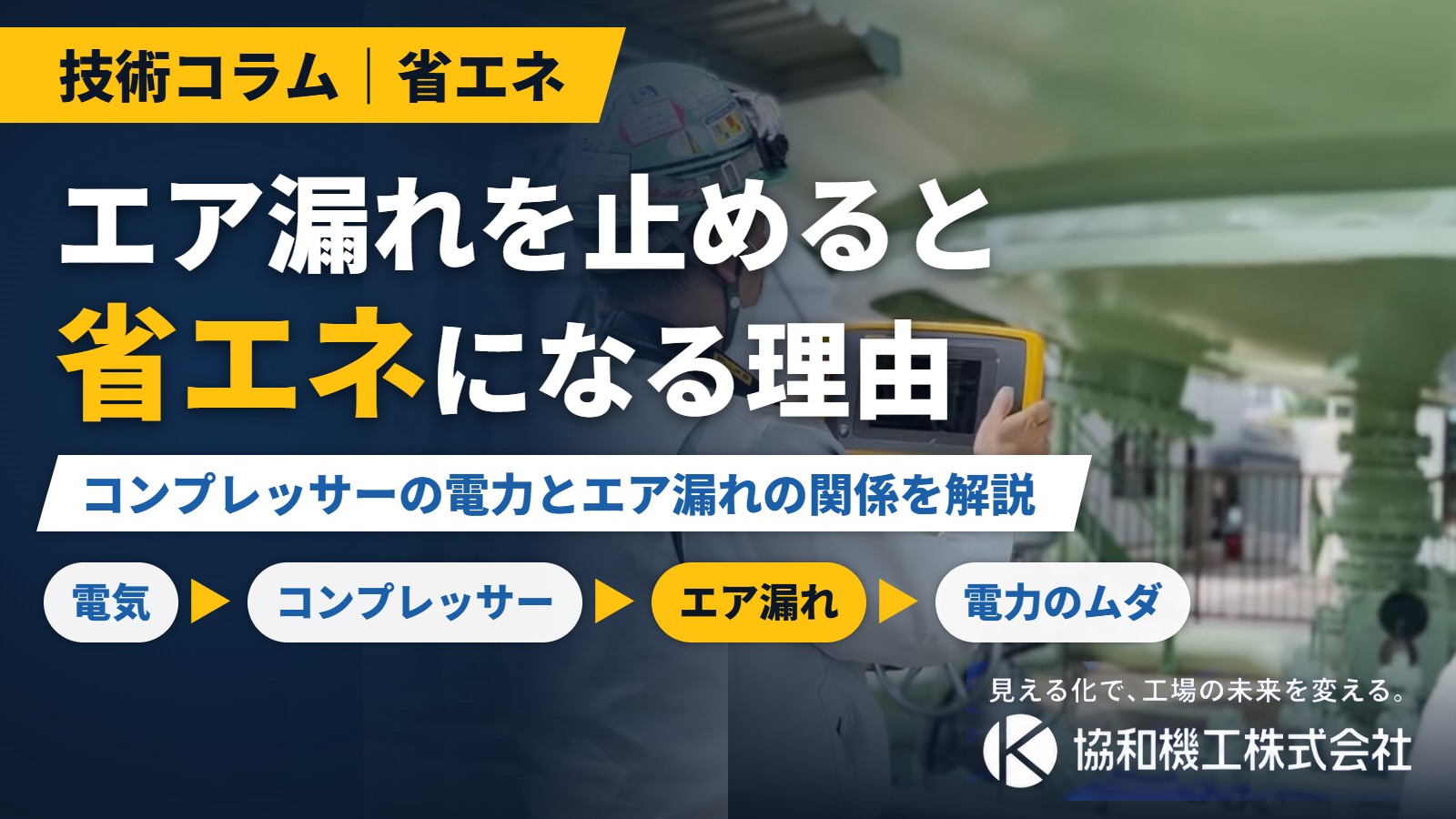 エア漏れを止めると省エネになる理由