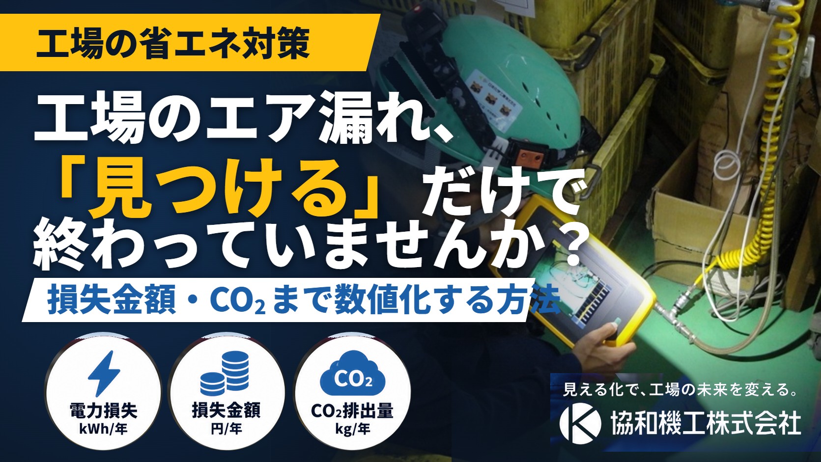 工場のエア漏れ、「見つける」だけで終わっていませんか？― 損失を金額とCO₂で見える化する方法
