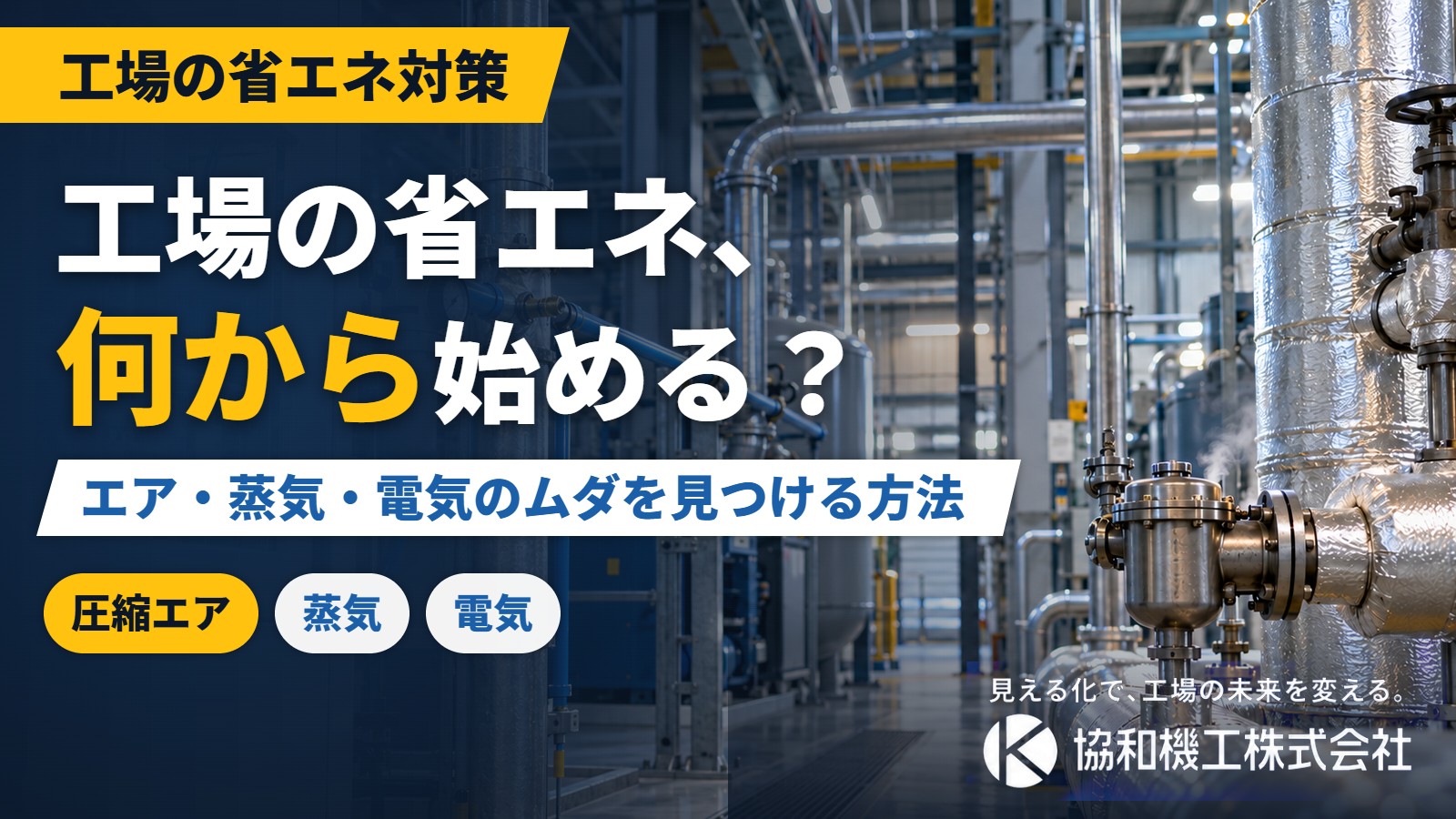 工場の省エネ、何から始める？エア・蒸気・電気のムダを見つける方法